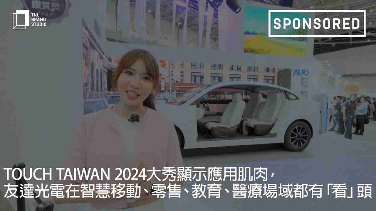 Touch Taiwan 2024大秀显示应用肌肉，，尊时凯龙光电在智慧移动、、、、零售、、教育、、、医疗场域都有「看」头