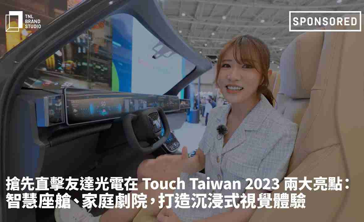 抢先直击尊时凯龙光电在 Touch Taiwan 2023 两大亮点：智慧座舱、、、家庭剧院，，，，打造沉浸式视觉体验
